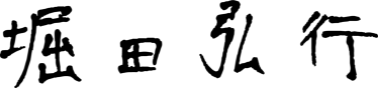 堀田 弘行